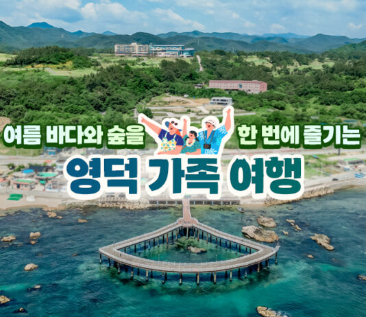 여름 바다와 숲을 한 번에 즐기는 영덕 가족 여행