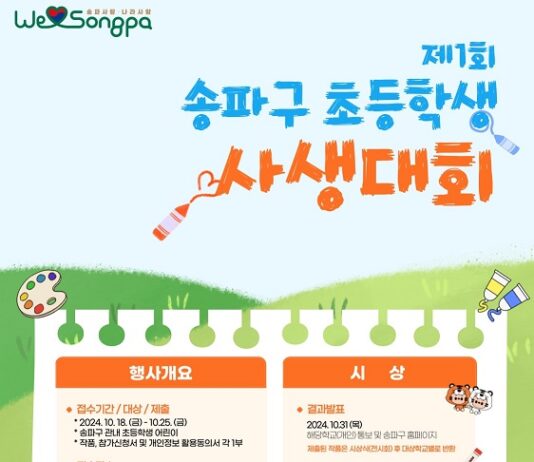 내가 그린 그림 보실래요? 송파구, 제1회 초등학교 사생대회 첫 개최